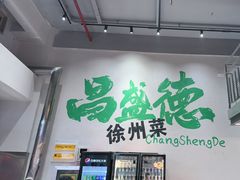 -昌盛德徐州老菜馆