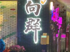 -粤·向群饭店(二沙岛店)