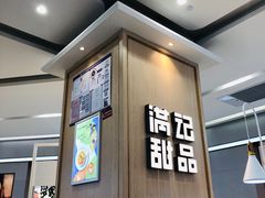 -满记甜品(金唐购物中心店)