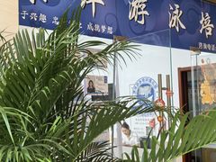 -漂洋体育·游泳馆·游泳培训(中石化会议中心馆)