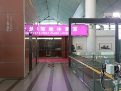 -桃仙机场头等舱休息室