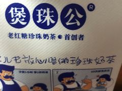 -煲珠公·老红糖珍珠奶茶(长宁龙之梦店)