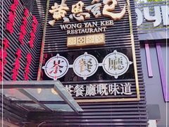 门面-黄恩记茶餐厅(杨箕店)
