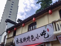 -衣裳街历史文化街区