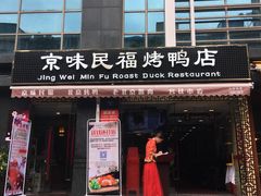 -京味民福烤鸭店(建设四马路店)