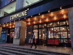 -COMMUNE幻师(上邦百汇城店)