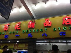 -百花传统甜品店(原址店)