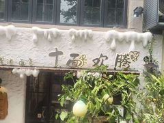 -十面欢腾·海鲜面·台式Bistro(长乐路店)