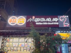 -福苗小骆驼烧烤(莲湖路店)