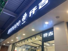 门面-仟吉(南湖店)