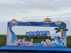 -启东黄金海滩景区