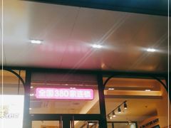 门面-味多美蛋糕(大红门店)