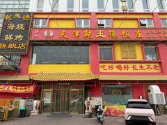 门面-天津乾毓德饭庄·清真传统炒菜·海鲜烧烤(咸阳路店)