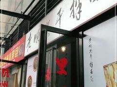 门面-老顺兴干拌面(雨花亭店)