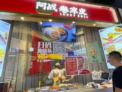 -阿战Lucky roll卷凉皮(MOMOPARK店)