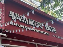 -琴岛顺天馄饨(营口路市场店)