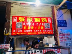 -张记捆鸡(总店)