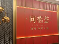 门面-同禧荟·港味海鲜火锅·粤菜(三亚湾店)