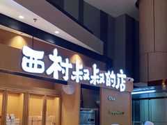 门面-西村叔叔的店·面包·甜品·蛋糕(清河万象汇店)