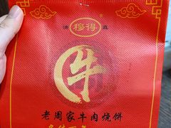 -穆得·老周家牛肉烧饼(普利街店)