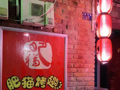 门面-肥猫烤翅·20年老字号(锦州道店)