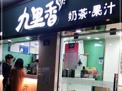 门面-九里香奶茶果汁(碧湖店)