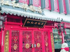 门面-红红烤鸭店(西单店)