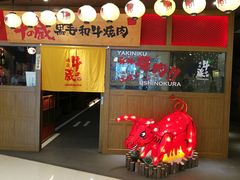 门面-牛藏·黑毛和牛烧肉(环市东店)