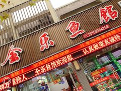 门面-全乐鱼馆·淳牌有机鱼直营店
