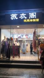 -苏衣阁汉服体验馆(狮林里店)