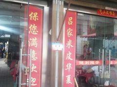 门面-吕家米皮