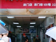 门面-斯丹姜母鸭·古法干香(涂门街总店)