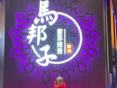 门面-马邦子·紫苏烤鱼(恒隆广场店)