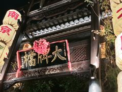 -南京大牌档(夫子庙老门东店)
