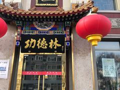 门面-功德林素菜饭庄(前门店)