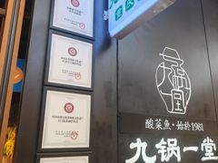 -九锅一堂酸菜鱼(新南凯德直营店)
