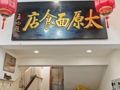 -太原面食店(解放路店)