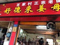 门面-百家春好德来姜母鸭