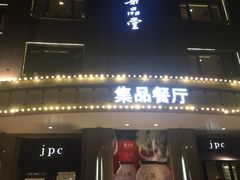 门面-jpc集品佳宴·地标餐厅(中山店)