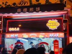 -南楼煎饼(南楼总店)