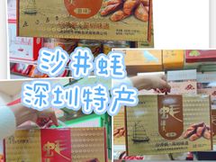 -鹏城八珍深圳特产手信(罗湖店)