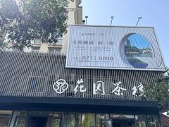 -花园茶楼·淮扬菜(兴城西路店)