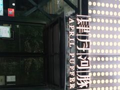 -肆月河豚·新淮扬(金融街店)