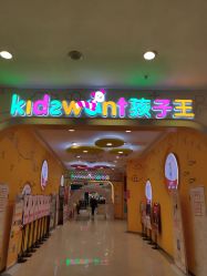 -孩子王童乐园(西安盛龙店)