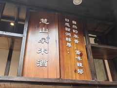 -二泉园老菜馆·百年无锡菜
