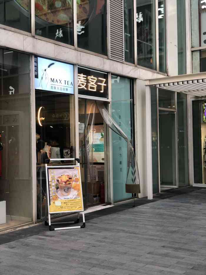 麦客子61甜醅奶茶-"517兑换的霸王餐券.双人饮品.地址:.