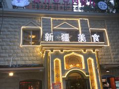 -东方亚克西餐厅(西康路店)