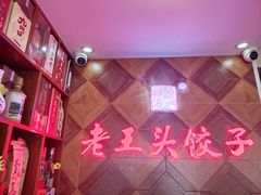 -老王头饺子(孟家店)