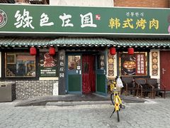 -绿色庄园·韩国料理(西湖村店)