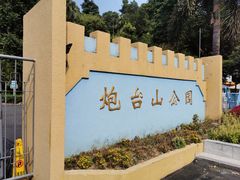 -炮台山公园